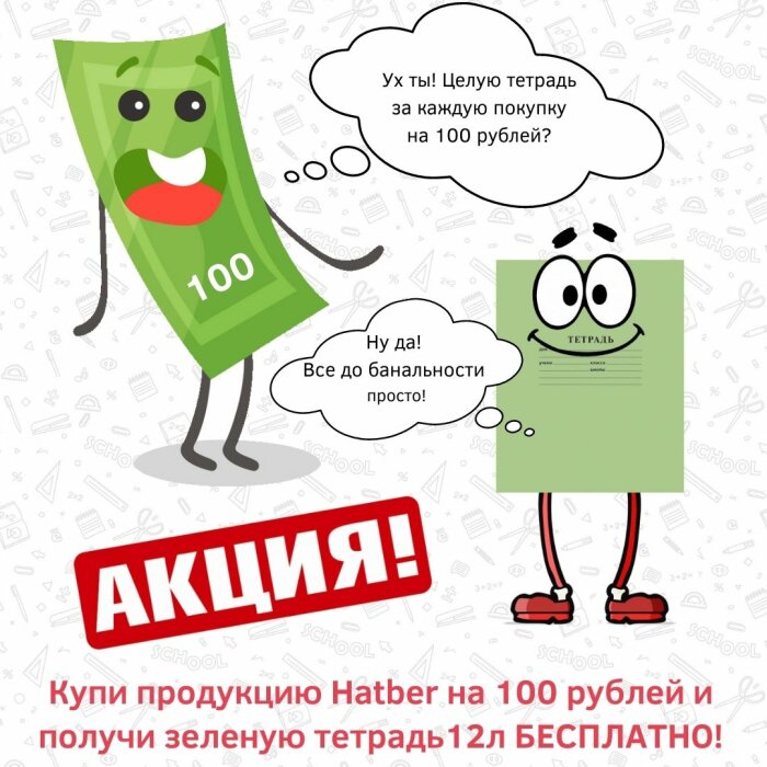 Зеленая тетрадь HATBER за каждый сотый рубль!