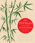 Тетради для иероглифов от Hatber.