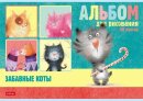 Альбомы Hatber: Забавные дизайны.