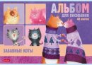 Альбомы Hatber: Забавные дизайны.